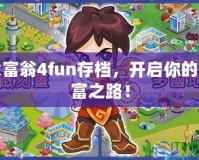 大富翁4fun存檔，開啟你的財富之路！