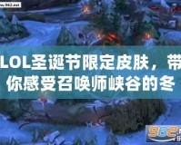 LOL圣誕節(jié)限定皮膚，帶你感受召喚師峽谷的冬日奇幻