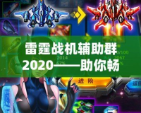 雷霆戰(zhàn)機輔助群2020——助你暢享無與倫比的游戲體驗