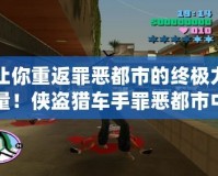 讓你重返罪惡都市的終極力量！俠盜獵車手罪惡都市中文版終極修改器使用攻略