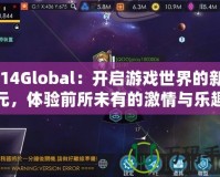 2K14Global：開啟游戲世界的新紀(jì)元，體驗前所未有的激情與樂趣