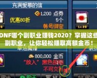 DNF哪個副職業(yè)賺錢2020？掌握這些副職業(yè)，讓你輕松賺取高額金幣！