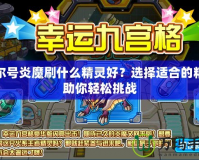 賽爾號(hào)炎魔刷什么精靈好？選擇適合的精靈助你輕松挑戰(zhàn)