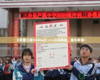 《笑傲江湖Online》——江湖再起，誰與爭鋒！