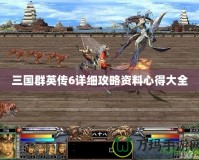 三國群英傳6詳細(xì)攻略資料心得大全