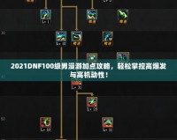 2021DNF100級(jí)男漫游加點(diǎn)攻略，輕松掌控高爆發(fā)與高機(jī)動(dòng)性！