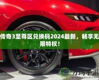 傳奇3至尊區(qū)兌換碼2024最新，暢享無限特權！