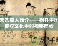 天乙真人簡介——揭開中國傳統(tǒng)文化中的神秘面紗