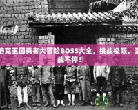 洛克王國勇者大冒險BOSS大全，挑戰(zhàn)極限，激戰(zhàn)不停！