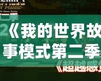 《我的世界故事模式第二季第四章》：探索無盡冒險，揭開未知的神秘面紗