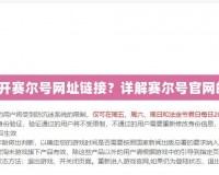 如何快速打開賽爾號網(wǎng)址鏈接？詳解賽爾號官網(wǎng)的使用技巧！