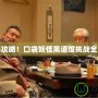 完美攻略！口袋妖怪黑道館挑戰(zhàn)全解析