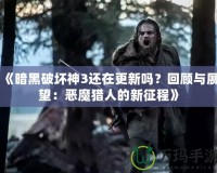 《暗黑破壞神3還在更新嗎？回顧與展望：惡魔獵人的新征程》