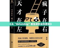 《從“Beholding”看生命的深刻感知》