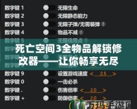 死亡空間3全物品解鎖修改器——讓你暢享無盡冒險與無限可能！