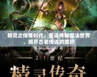 精靈之傳奇時代：重返神秘魔法世界，揭開古老傳說的面紗