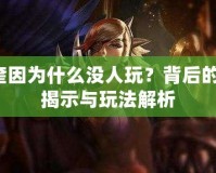 Lol奎因?yàn)槭裁礇](méi)人玩？背后的真相揭示與玩法解析