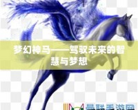 夢幻神馬——駕馭未來的智慧與夢想