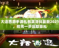 大話西游手游禮包激活碼最新2021，搶先一步贏取豪禮