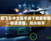 極品飛車中文版手游下載最新版——極速激情，指尖暢享