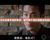 QQ水滸論壇被關(guān)閉的背后：你不得不知的原因和深層次影響