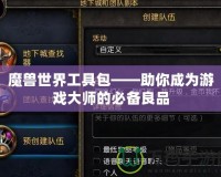 魔獸世界工具包——助你成為游戲大師的必備良品