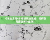 《求生之路4》單機(jī)玩法攻略：如何在荒廢世界中生存？