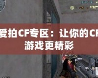 愛(ài)拍CF專區(qū)：讓你的CF游戲更精彩