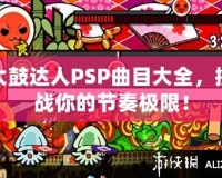 太鼓達(dá)人PSP曲目大全，挑戰(zhàn)你的節(jié)奏極限！