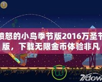 憤怒的小鳥季節(jié)版2016萬圣節(jié)版，下載無限金幣體驗(yàn)非凡