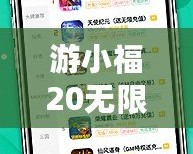 游小福20無限充值版——暢享游戲世界的無盡樂趣