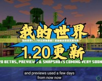 我的世界1.1.7什么時(shí)候更新？全新版本帶來無限可能！