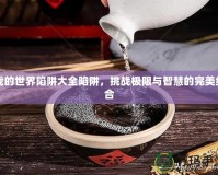 我的世界陷阱大全陷阱，挑戰(zhàn)極限與智慧的完美結(jié)合