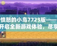 憤怒的小鳥7723版——開啟全新游戲體驗(yàn)，盡享輕松娛樂！