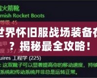 魔獸世界懷舊服戰(zhàn)場裝備在哪換？揭秘最全攻略！