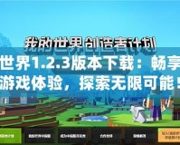 我的世界1.2.3版本下載：暢享全新游戲體驗(yàn)，探索無限可能！