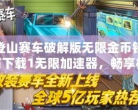 登山賽車破解版無限金幣鉆石下載1無限加速器，暢享極速駕駛樂趣！