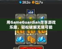 用GameGuardian盡享游戲樂(lè)趣，輕松破解無(wú)限可能