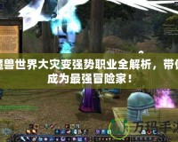 魔獸世界大災變強勢職業(yè)全解析，帶你成為最強冒險家！