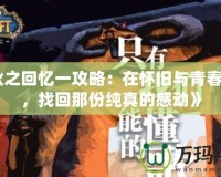 《秋之回憶一攻略：在懷舊與青春之間，找回那份純真的感動》