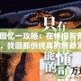 《秋之回憶一攻略：在懷舊與青春之間，找回那份純真的感動(dòng)》