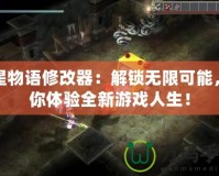 雙星物語修改器：解鎖無限可能，帶你體驗(yàn)全新游戲人生！