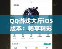 QQ游戲大廳iOS版本：暢享精彩游戲世界，盡在掌中