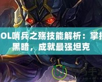 LOL哨兵之殤技能解析：掌控黑暗，成就最強(qiáng)坦克