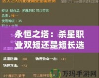 永恒之塔：殺星職業(yè)雙短還是短長選擇指南