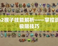 Dota2猴子技能解析——掌控戰(zhàn)場(chǎng)的極限技巧