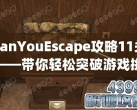 CanYouEscape攻略11關(guān)——帶你輕松突破游戲挑戰(zhàn)！