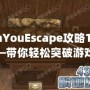 CanYouEscape攻略11關(guān)——帶你輕松突破游戲挑戰(zhàn)！