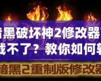 暗黑破壞神2修改器下載不了？教你如何輕松解決這個(gè)問題