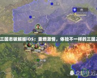 少年三國志破解版iOS：重燃激情，體驗不一樣的三國之戰(zhàn)！